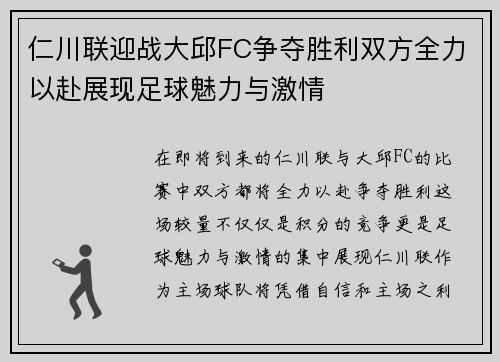仁川联迎战大邱FC争夺胜利双方全力以赴展现足球魅力与激情