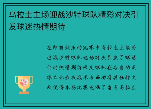 乌拉圭主场迎战沙特球队精彩对决引发球迷热情期待