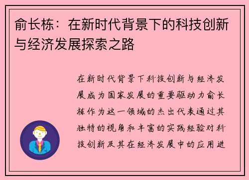 俞长栋：在新时代背景下的科技创新与经济发展探索之路