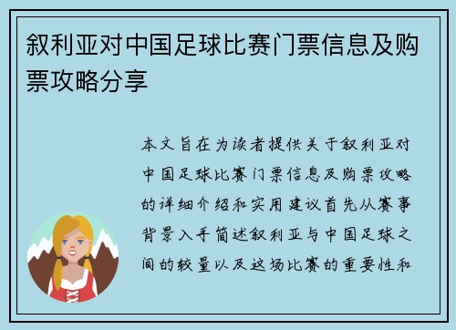 叙利亚对中国足球比赛门票信息及购票攻略分享