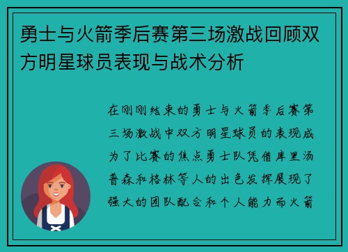 勇士与火箭季后赛第三场激战回顾双方明星球员表现与战术分析