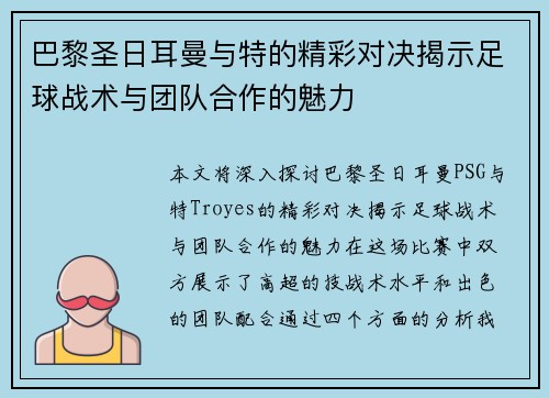 巴黎圣日耳曼与特的精彩对决揭示足球战术与团队合作的魅力