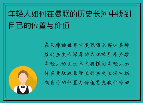 年轻人如何在曼联的历史长河中找到自己的位置与价值