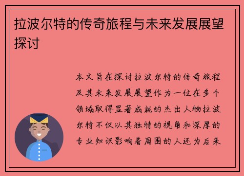 拉波尔特的传奇旅程与未来发展展望探讨