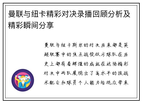 曼联与纽卡精彩对决录播回顾分析及精彩瞬间分享