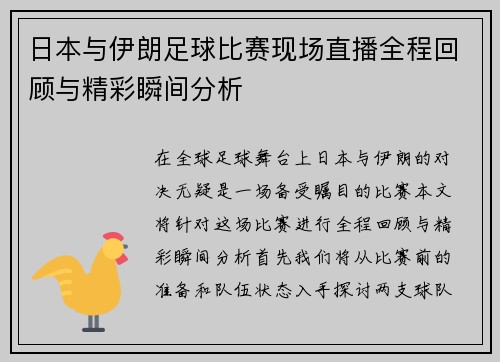 日本与伊朗足球比赛现场直播全程回顾与精彩瞬间分析