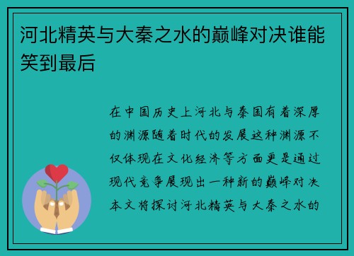 河北精英与大秦之水的巅峰对决谁能笑到最后