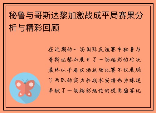 秘鲁与哥斯达黎加激战成平局赛果分析与精彩回顾