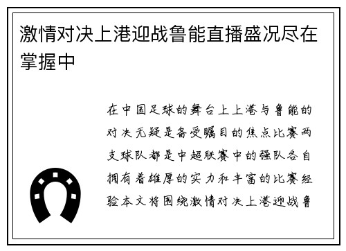 激情对决上港迎战鲁能直播盛况尽在掌握中
