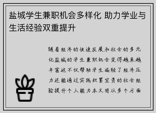 盐城学生兼职机会多样化 助力学业与生活经验双重提升