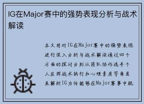 IG在Major赛中的强势表现分析与战术解读