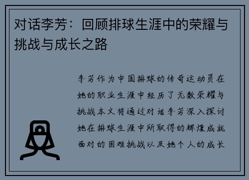 对话李芳：回顾排球生涯中的荣耀与挑战与成长之路