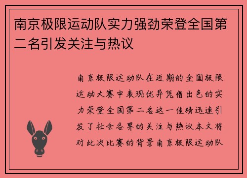 南京极限运动队实力强劲荣登全国第二名引发关注与热议
