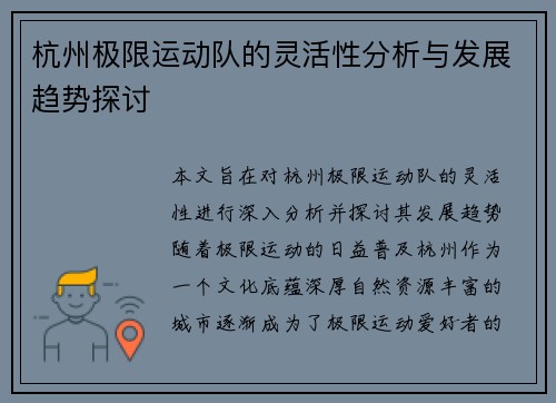 杭州极限运动队的灵活性分析与发展趋势探讨