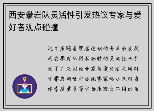 西安攀岩队灵活性引发热议专家与爱好者观点碰撞