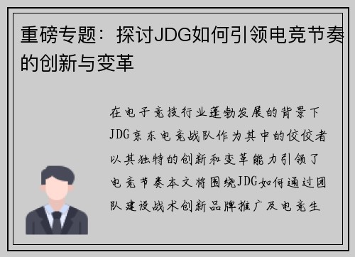 重磅专题：探讨JDG如何引领电竞节奏的创新与变革