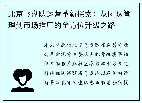 北京飞盘队运营革新探索：从团队管理到市场推广的全方位升级之路