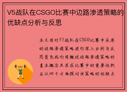 V5战队在CSGO比赛中边路渗透策略的优缺点分析与反思