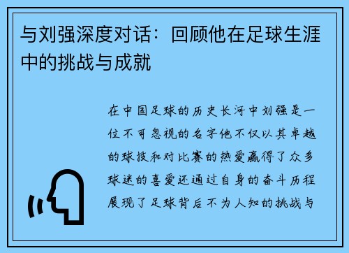 与刘强深度对话：回顾他在足球生涯中的挑战与成就
