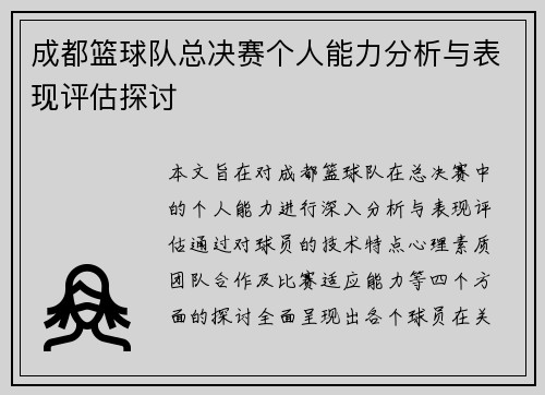 成都篮球队总决赛个人能力分析与表现评估探讨