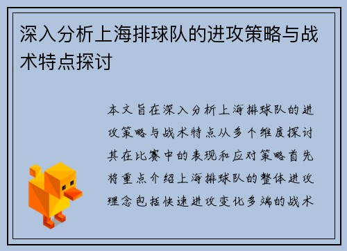 深入分析上海排球队的进攻策略与战术特点探讨