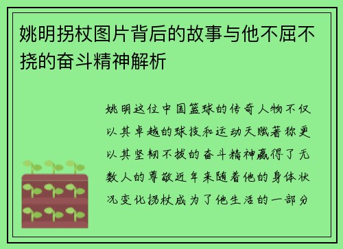 姚明拐杖图片背后的故事与他不屈不挠的奋斗精神解析