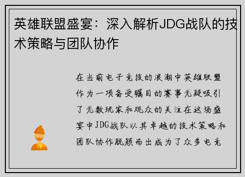 英雄联盟盛宴：深入解析JDG战队的技术策略与团队协作