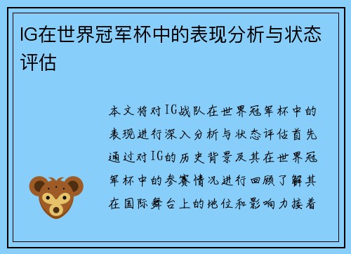 IG在世界冠军杯中的表现分析与状态评估