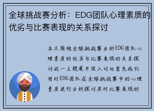 全球挑战赛分析：EDG团队心理素质的优劣与比赛表现的关系探讨