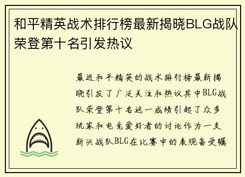 和平精英战术排行榜最新揭晓BLG战队荣登第十名引发热议