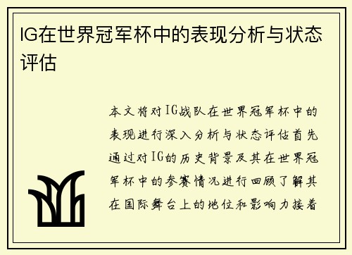 IG在世界冠军杯中的表现分析与状态评估