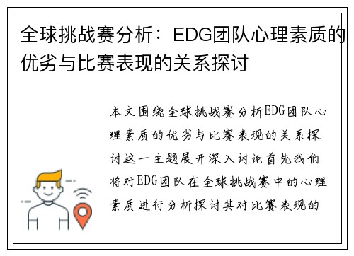 全球挑战赛分析：EDG团队心理素质的优劣与比赛表现的关系探讨
