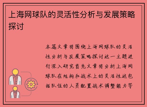 上海网球队的灵活性分析与发展策略探讨