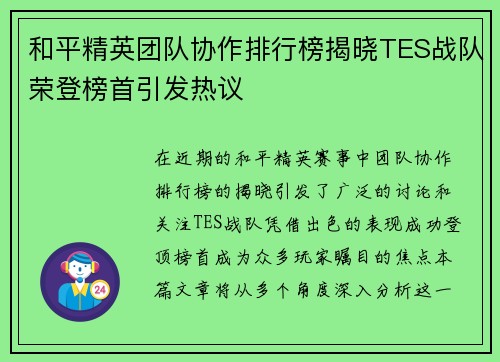 和平精英团队协作排行榜揭晓TES战队荣登榜首引发热议