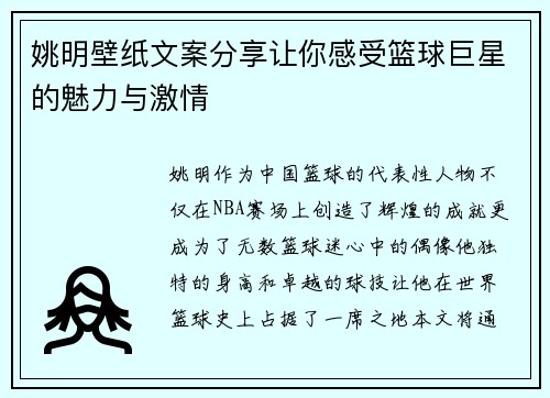 姚明壁纸文案分享让你感受篮球巨星的魅力与激情