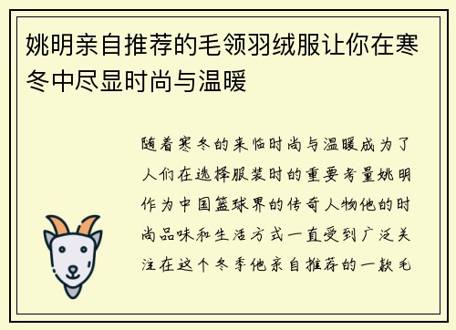 姚明亲自推荐的毛领羽绒服让你在寒冬中尽显时尚与温暖