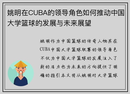 姚明在CUBA的领导角色如何推动中国大学篮球的发展与未来展望