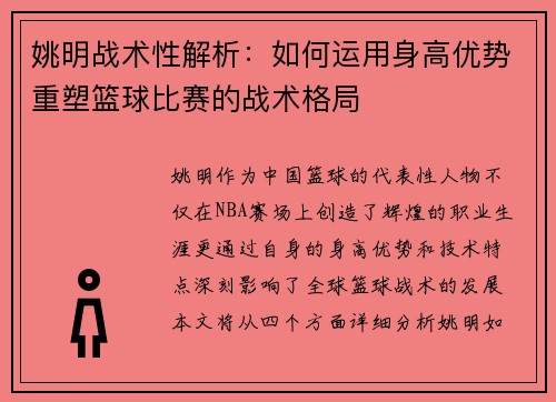 姚明战术性解析：如何运用身高优势重塑篮球比赛的战术格局